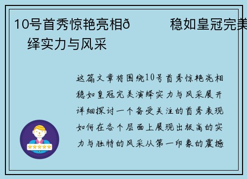 10号首秀惊艳亮相👑稳如皇冠完美演绎实力与风采 10号首秀惊艳亮相👑稳如皇冠完美演绎实力与风采