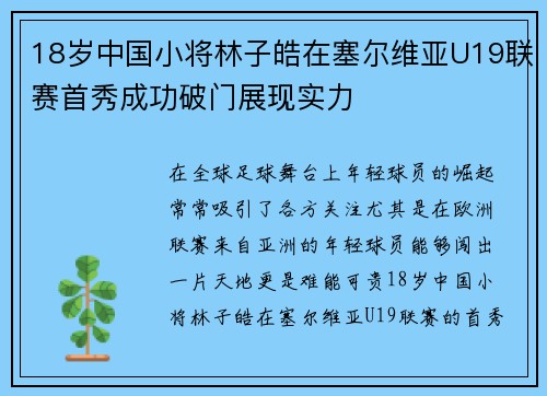 18岁中国小将林子皓在塞尔维亚U19联赛首秀成功破门展现实力