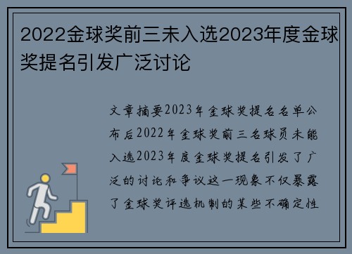 2022金球奖前三未入选2023年度金球奖提名引发广泛讨论 2022金球奖前三未入选2023年度金球奖提名引发广泛讨论
