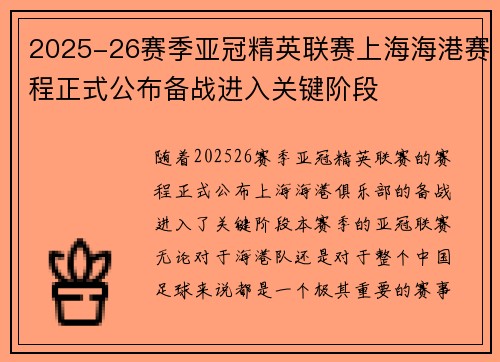 2025-26赛季亚冠精英联赛上海海港赛程正式公布备战进入关键阶段 2025-26赛季亚冠精英联赛上海海港赛程正式公布备战进入关键阶段