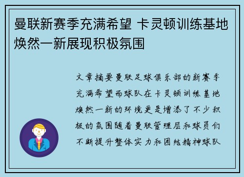 曼联新赛季充满希望 卡灵顿训练基地焕然一新展现积极氛围 曼联新赛季充满希望 卡灵顿训练基地焕然一新展现积极氛围