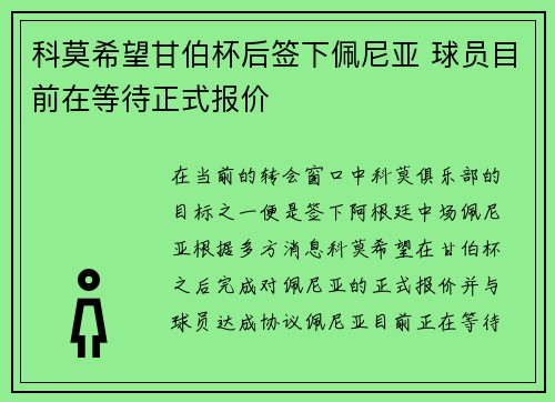 科莫希望甘伯杯后签下佩尼亚 球员目前在等待正式报价 科莫希望甘伯杯后签下佩尼亚 球员目前在等待正式报价