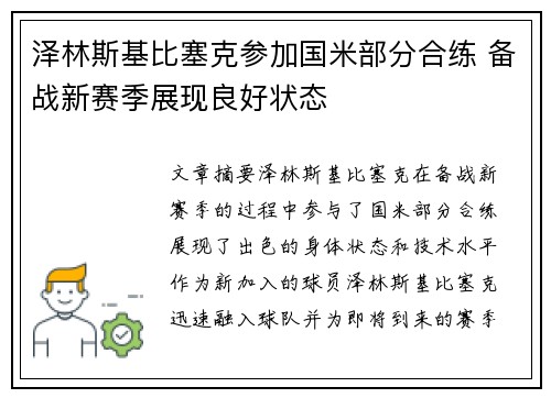 泽林斯基比塞克参加国米部分合练 备战新赛季展现良好状态 泽林斯基比塞克参加国米部分合练 备战新赛季展现良好状态