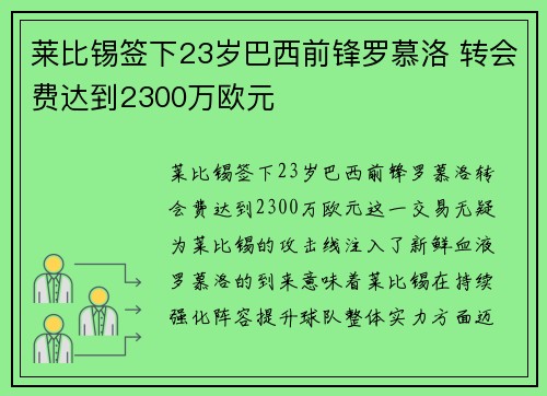 莱比锡签下23岁巴西前锋罗慕洛 转会费达到2300万欧元 莱比锡签下23岁巴西前锋罗慕洛 转会费达到2300万欧元
