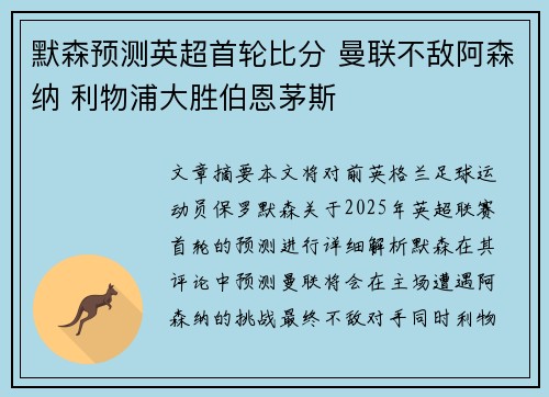 默森预测英超首轮比分 曼联不敌阿森纳 利物浦大胜伯恩茅斯 默森预测英超首轮比分 曼联不敌阿森纳 利物浦大胜伯恩茅斯