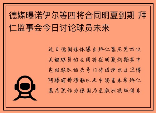 德媒曝诺伊尔等四将合同明夏到期 拜仁监事会今日讨论球员未来 德媒曝诺伊尔等四将合同明夏到期 拜仁监事会今日讨论球员未来