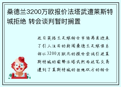 桑德兰3200万欧报价法塔武遭莱斯特城拒绝 转会谈判暂时搁置 桑德兰3200万欧报价法塔武遭莱斯特城拒绝 转会谈判暂时搁置