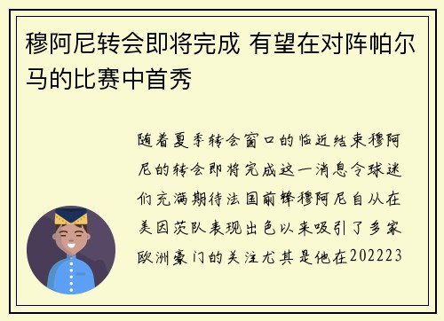 穆阿尼转会即将完成 有望在对阵帕尔马的比赛中首秀 穆阿尼转会即将完成 有望在对阵帕尔马的比赛中首秀