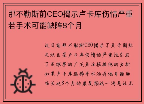 那不勒斯前CEO揭示卢卡库伤情严重 若手术可能缺阵8个月 那不勒斯前CEO揭示卢卡库伤情严重 若手术可能缺阵8个月