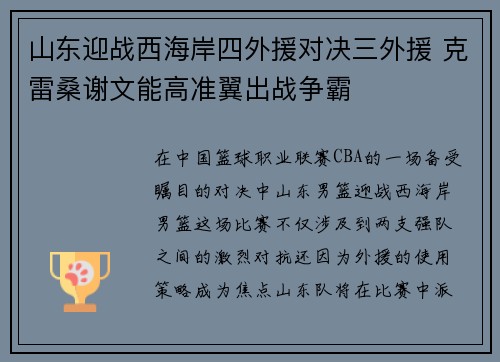 山东迎战西海岸四外援对决三外援 克雷桑谢文能高准翼出战争霸 山东迎战西海岸四外援对决三外援 克雷桑谢文能高准翼出战争霸