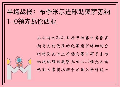 半场战报:布季米尔进球助奥萨苏纳1-0领先瓦伦西亚 半场战报:布季米尔进球助奥萨苏纳1-0领先瓦伦西亚