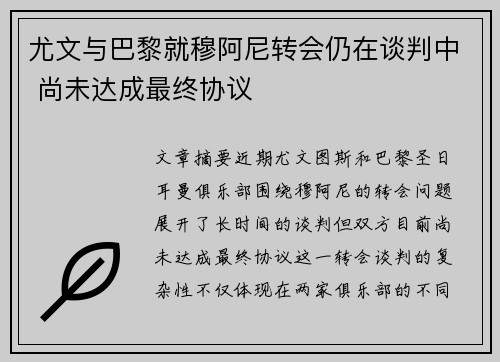 尤文与巴黎就穆阿尼转会仍在谈判中 尚未达成最终协议 尤文与巴黎就穆阿尼转会仍在谈判中 尚未达成最终协议