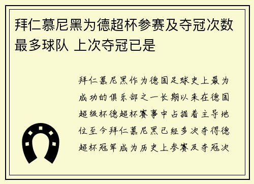 拜仁慕尼黑为德超杯参赛及夺冠次数最多球队 上次夺冠已是 拜仁慕尼黑为德超杯参赛及夺冠次数最多球队 上次夺冠已是