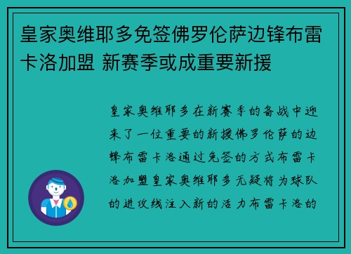 皇家奥维耶多免签佛罗伦萨边锋布雷卡洛加盟 新赛季或成重要新援 皇家奥维耶多免签佛罗伦萨边锋布雷卡洛加盟 新赛季或成重要新援
