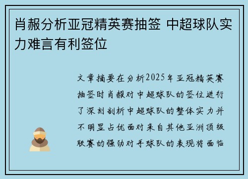 肖赧分析亚冠精英赛抽签 中超球队实力难言有利签位 肖赧分析亚冠精英赛抽签 中超球队实力难言有利签位