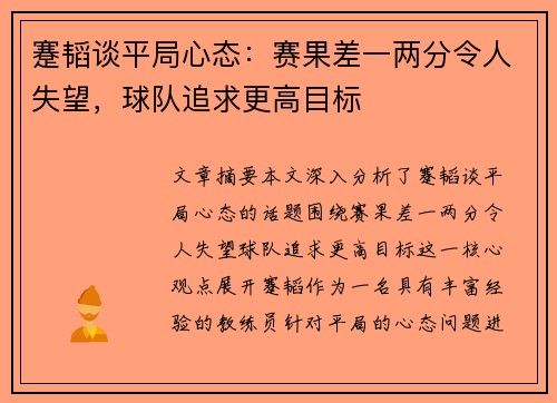 蹇韬谈平局心态:赛果差一两分令人失望,球队追求更高目标 蹇韬谈平局心态:赛果差一两分令人失望,球队追求更高目标