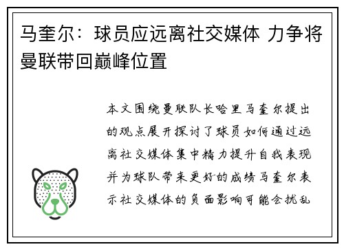 马奎尔:球员应远离社交媒体 力争将曼联带回巅峰位置 马奎尔:球员应远离社交媒体 力争将曼联带回巅峰位置