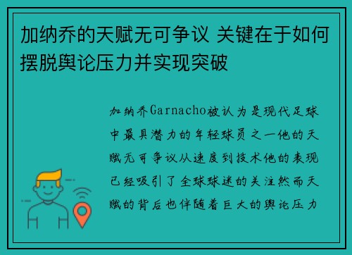 加纳乔的天赋无可争议 关键在于如何摆脱舆论压力并实现突破 加纳乔的天赋无可争议 关键在于如何摆脱舆论压力并实现突破