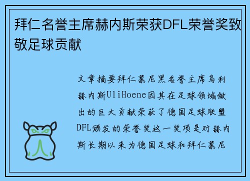 拜仁名誉主席赫内斯荣获DFL荣誉奖致敬足球贡献 拜仁名誉主席赫内斯荣获DFL荣誉奖致敬足球贡献