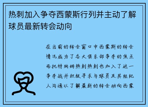热刺加入争夺西蒙斯行列并主动了解球员最新转会动向 热刺加入争夺西蒙斯行列并主动了解球员最新转会动向