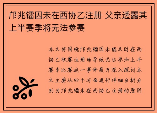 邝兆镭因未在西协乙注册 父亲透露其上半赛季将无法参赛 邝兆镭因未在西协乙注册 父亲透露其上半赛季将无法参赛
