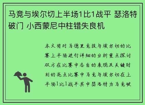 马竞与埃尔切上半场1比1战平 瑟洛特破门 小西蒙尼中柱错失良机 马竞与埃尔切上半场1比1战平 瑟洛特破门 小西蒙尼中柱错失良机