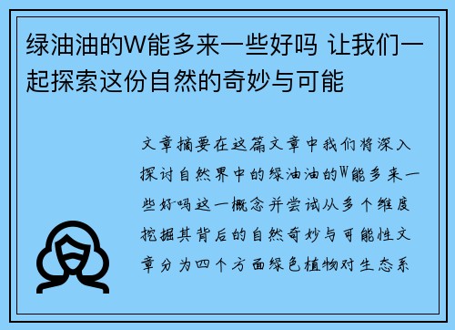绿油油的W能多来一些好吗 让我们一起探索这份自然的奇妙与可能 绿油油的W能多来一些好吗 让我们一起探索这份自然的奇妙与可能