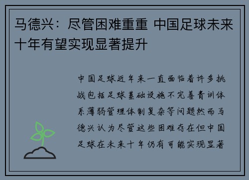 马德兴:尽管困难重重 中国足球未来十年有望实现显著提升 马德兴:尽管困难重重 中国足球未来十年有望实现显著提升