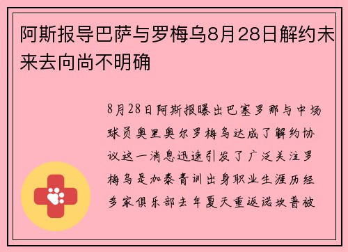阿斯报导巴萨与罗梅乌8月28日解约未来去向尚不明确 阿斯报导巴萨与罗梅乌8月28日解约未来去向尚不明确