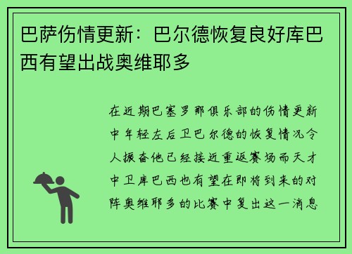 巴萨伤情更新:巴尔德恢复良好库巴西有望出战奥维耶多 巴萨伤情更新:巴尔德恢复良好库巴西有望出战奥维耶多