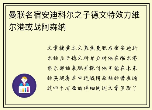 曼联名宿安迪科尔之子德文特效力维尔港或战阿森纳 曼联名宿安迪科尔之子德文特效力维尔港或战阿森纳