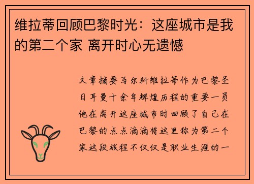 维拉蒂回顾巴黎时光：这座城市是我的第二个家 离开时心无遗憾