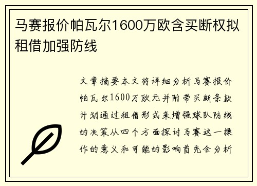 马赛报价帕瓦尔1600万欧含买断权拟租借加强防线 马赛报价帕瓦尔1600万欧含买断权拟租借加强防线