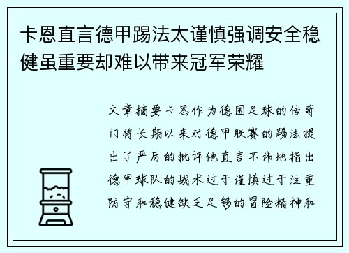卡恩直言德甲踢法太谨慎强调安全稳健虽重要却难以带来冠军荣耀 卡恩直言德甲踢法太谨慎强调安全稳健虽重要却难以带来冠军荣耀
