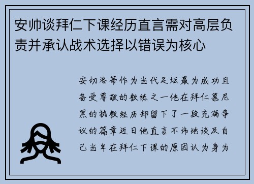安帅谈拜仁下课经历直言需对高层负责并承认战术选择以错误为核心