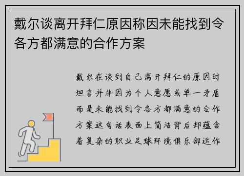 戴尔谈离开拜仁原因称因未能找到令各方都满意的合作方案 戴尔谈离开拜仁原因称因未能找到令各方都满意的合作方案