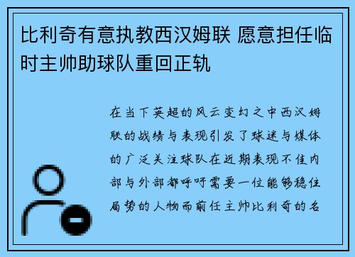 比利奇有意执教西汉姆联 愿意担任临时主帅助球队重回正轨 比利奇有意执教西汉姆联 愿意担任临时主帅助球队重回正轨
