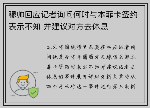 穆帅回应记者询问何时与本菲卡签约表示不知 并建议对方去休息 穆帅回应记者询问何时与本菲卡签约表示不知 并建议对方去休息