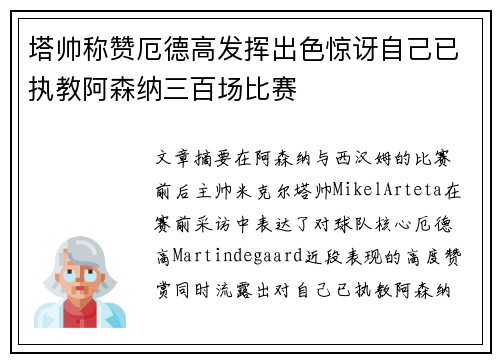 塔帅称赞厄德高发挥出色惊讶自己已执教阿森纳三百场比赛