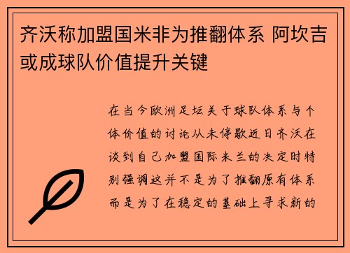 齐沃称加盟国米非为推翻体系 阿坎吉或成球队价值提升关键