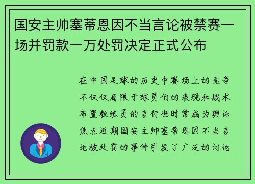 国安主帅塞蒂恩因不当言论被禁赛一场并罚款一万处罚决定正式公布 国安主帅塞蒂恩因不当言论被禁赛一场并罚款一万处罚决定正式公布