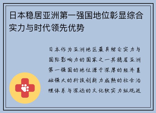 日本稳居亚洲第一强国地位彰显综合实力与时代领先优势 日本稳居亚洲第一强国地位彰显综合实力与时代领先优势