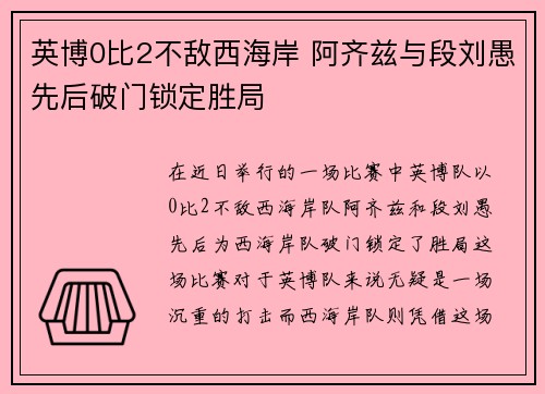 英博0比2不敌西海岸 阿齐兹与段刘愚先后破门锁定胜局 英博0比2不敌西海岸 阿齐兹与段刘愚先后破门锁定胜局