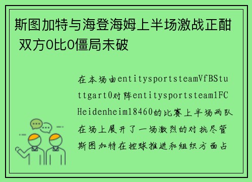 斯图加特与海登海姆上半场激战正酣 双方0比0僵局未破 斯图加特与海登海姆上半场激战正酣 双方0比0僵局未破