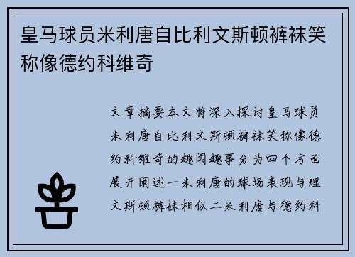 皇马球员米利唐自比利文斯顿裤袜笑称像德约科维奇 皇马球员米利唐自比利文斯顿裤袜笑称像德约科维奇