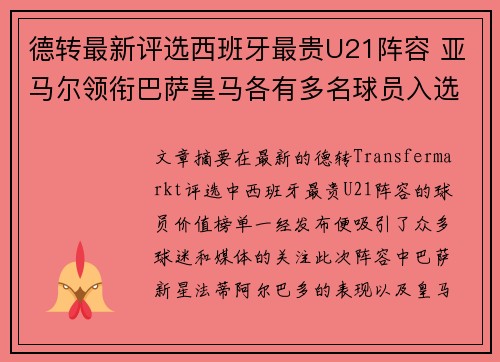 德转最新评选西班牙最贵U21阵容 亚马尔领衔巴萨皇马各有多名球员入选 德转最新评选西班牙最贵U21阵容 亚马尔领衔巴萨皇马各有多名球员入选