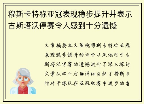 穆斯卡特称亚冠表现稳步提升并表示古斯塔沃停赛令人感到十分遗憾 穆斯卡特称亚冠表现稳步提升并表示古斯塔沃停赛令人感到十分遗憾