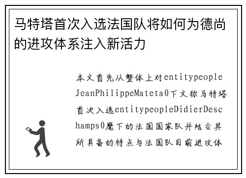 马特塔首次入选法国队将如何为德尚的进攻体系注入新活力 马特塔首次入选法国队将如何为德尚的进攻体系注入新活力