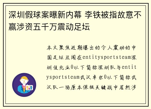 深圳假球案曝新内幕 李铁被指故意不赢涉资五千万震动足坛 深圳假球案曝新内幕 李铁被指故意不赢涉资五千万震动足坛