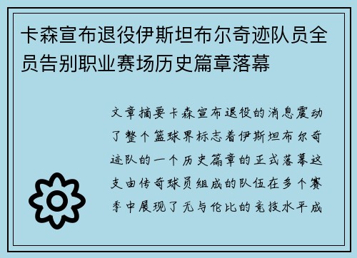卡森宣布退役伊斯坦布尔奇迹队员全员告别职业赛场历史篇章落幕 卡森宣布退役伊斯坦布尔奇迹队员全员告别职业赛场历史篇章落幕